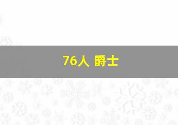 76人 爵士